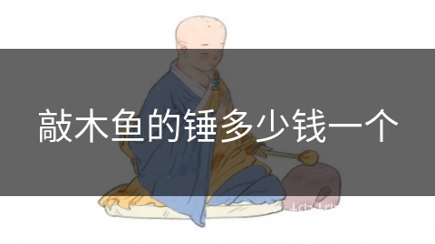 敲木鱼的锤多少钱一个