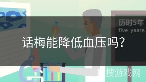 话梅能降低血压吗？