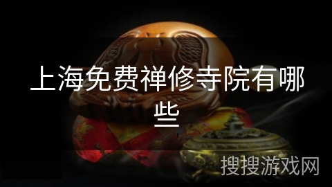 上海免费禅修寺院有哪些