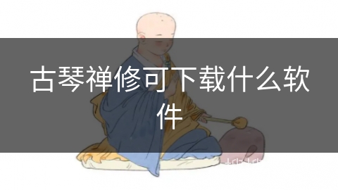 古琴禅修可下载什么软件