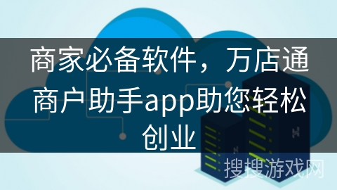 商家必备软件，万店通商户助手app助您轻松创业