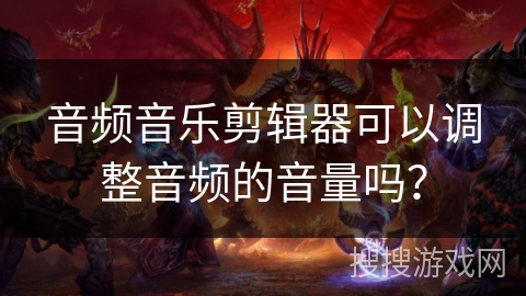 音频音乐剪辑器可以调整音频的音量吗？