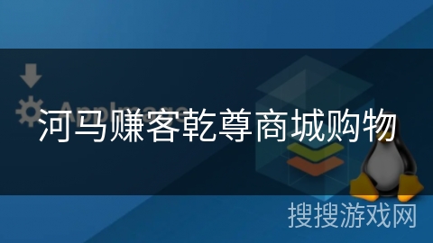 河马赚客乾尊商城购物