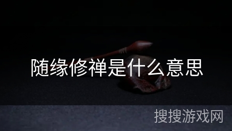 随缘修禅是什么意思