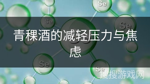 青稞酒的减轻压力与焦虑