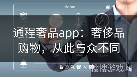 通程奢品app：奢侈品购物，从此与众不同