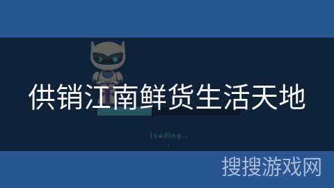 供销江南鲜货生活天地