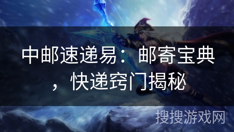 中邮速递易：邮寄宝典，快递窍门揭秘