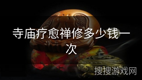 寺庙疗愈禅修多少钱一次