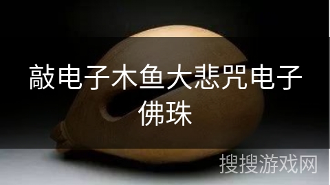 敲电子木鱼大悲咒电子佛珠