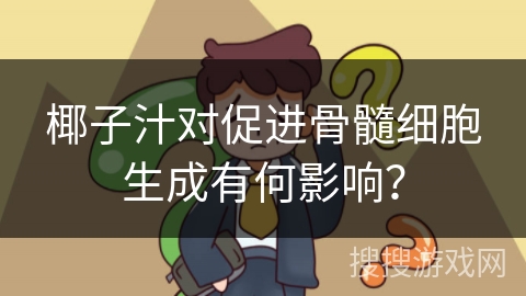 椰子汁对促进骨髓细胞生成有何影响？