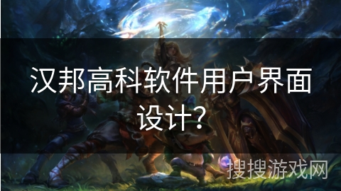 汉邦高科软件用户界面设计? 汉邦高科软件用户界面设计?