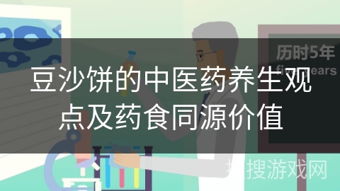 豆沙饼的中医药养生观点及药食同源价值