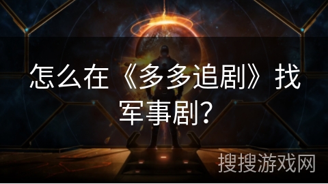 怎么在《多多追剧》找军事剧？