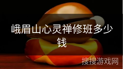 峨眉山心灵禅修班多少钱