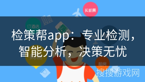 检策帮app：专业检测，智能分析，决策无忧