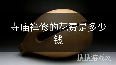 寺庙禅修的花费是多少钱