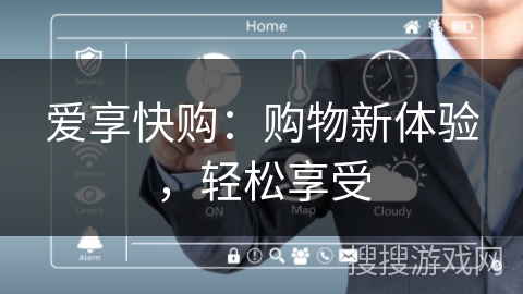爱享快购：购物新体验，轻松享受