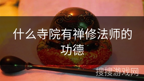 什么寺院有禅修法师的功德