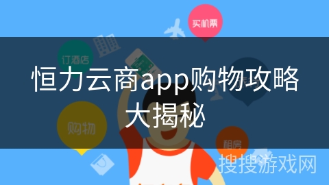 恒力云商app购物攻略大揭秘