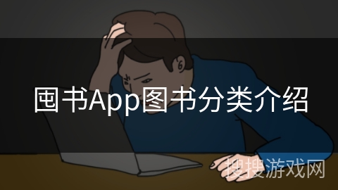 囤书App图书分类介绍