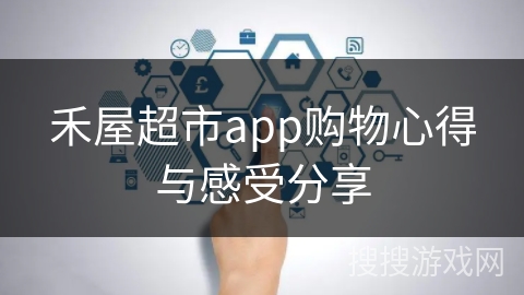 禾屋超市app购物心得与感受分享