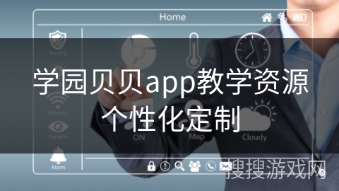 学园贝贝app教学资源个性化定制