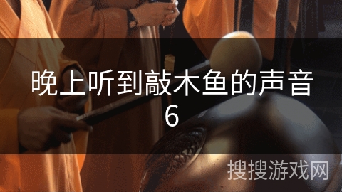 晚上听到敲木鱼的声音6