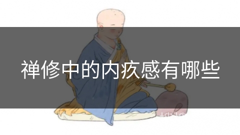 禅修中的内疚感有哪些 禅修中的内疚感有哪些