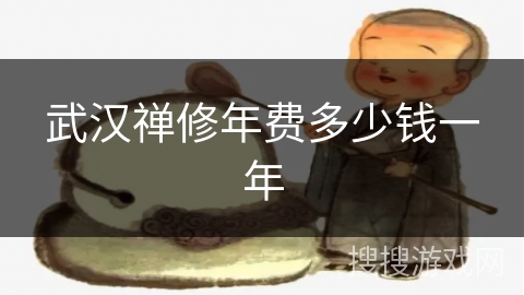 武汉禅修年费多少钱一年