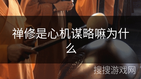 禅修是心机谋略嘛为什么