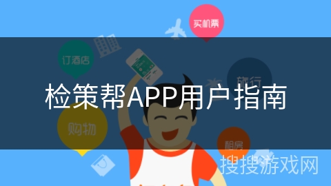 检策帮APP用户指南