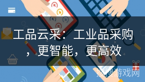 工品云采：工业品采购，更智能，更高效