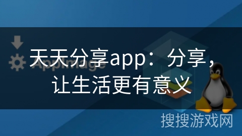 天天分享app:分享,让生活更有意义