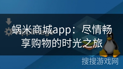 蜗米商城app:尽情畅享购物的时光之旅