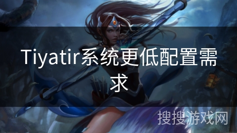 Tiyatir系统更低配置需求