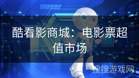 酷看影商城:电影票超值市场