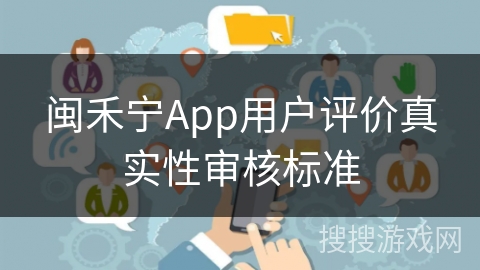 闽禾宁App用户评价真实性审核标准