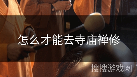 怎么才能去寺庙禅修