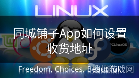 同城铺子App如何设置收货地址