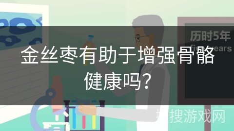 金丝枣有助于增强骨骼健康吗？