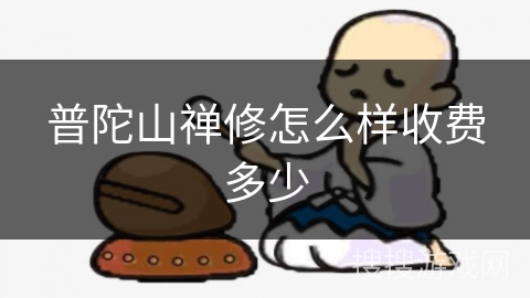 普陀山禅修怎么样收费多少