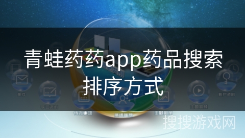 青蛙药药app药品搜索排序方式