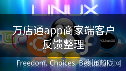 万店通app商家端客户反馈整理