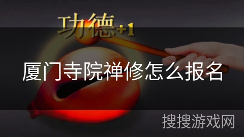 厦门寺院禅修怎么报名 厦门寺院禅修怎么报名