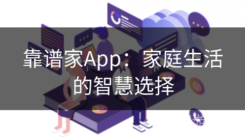 靠谱家App:家庭生活的智慧选择