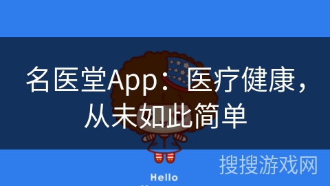 名医堂App:医疗健康,从未如此简单
