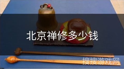 北京禅修多少钱