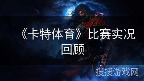 《卡特体育》比赛实况回顾