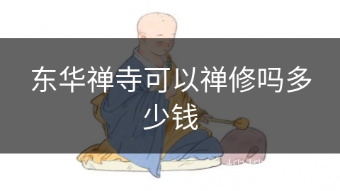 东华禅寺可以禅修吗多少钱